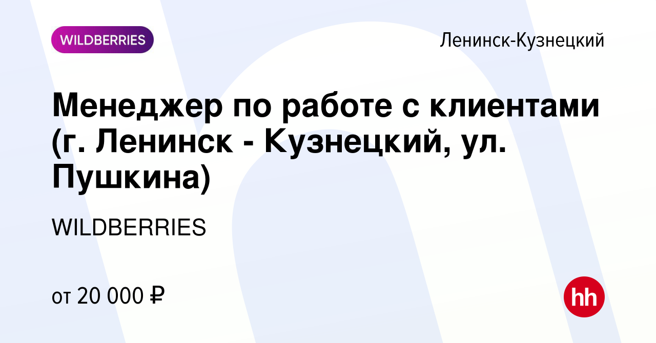 Вакансия Менеджер по работе с клиентами (г. Ленинск - Кузнецкий, ул.  Пушкина) в Ленинск-Кузнецком, работа в компании WILDBERRIES (вакансия в  архиве c 19 февраля 2019)