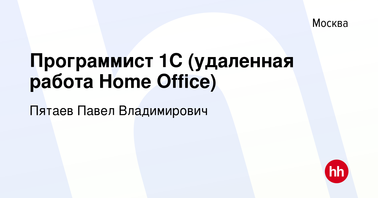 Вакансия Программист 1С (удаленная работа Home Office) в Москве, работа в  компании Пятаев Павел Владимирович (вакансия в архиве c 19 марта 2019)