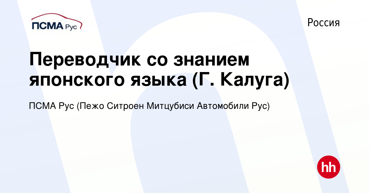 Вакансия Переводчик со знанием японского языка (Г. Калуга) в России, работа  в компании ПСМА Рус (Пежо Ситроен Митцубиси Автомобили Рус) (вакансия в  архиве c 5 августа 2010)