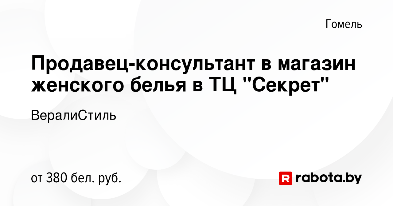 Вакансия Продавец-консультант в магазин женского белья в ТЦ 