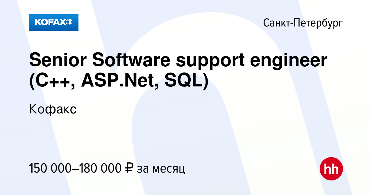 Вакансия Senior Software support engineer (С++, ASP.Net, SQL) в  Санкт-Петербурге, работа в компании Кофакс (вакансия в архиве c 20 марта  2019)