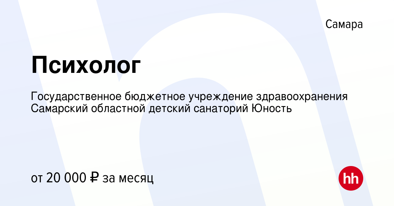 Вакансия Психолог в Самаре, работа в компании Государственное бюджетное  учреждение здравоохранения Самарский областной детский санаторий Юность  (вакансия в архиве c 11 апреля 2019)