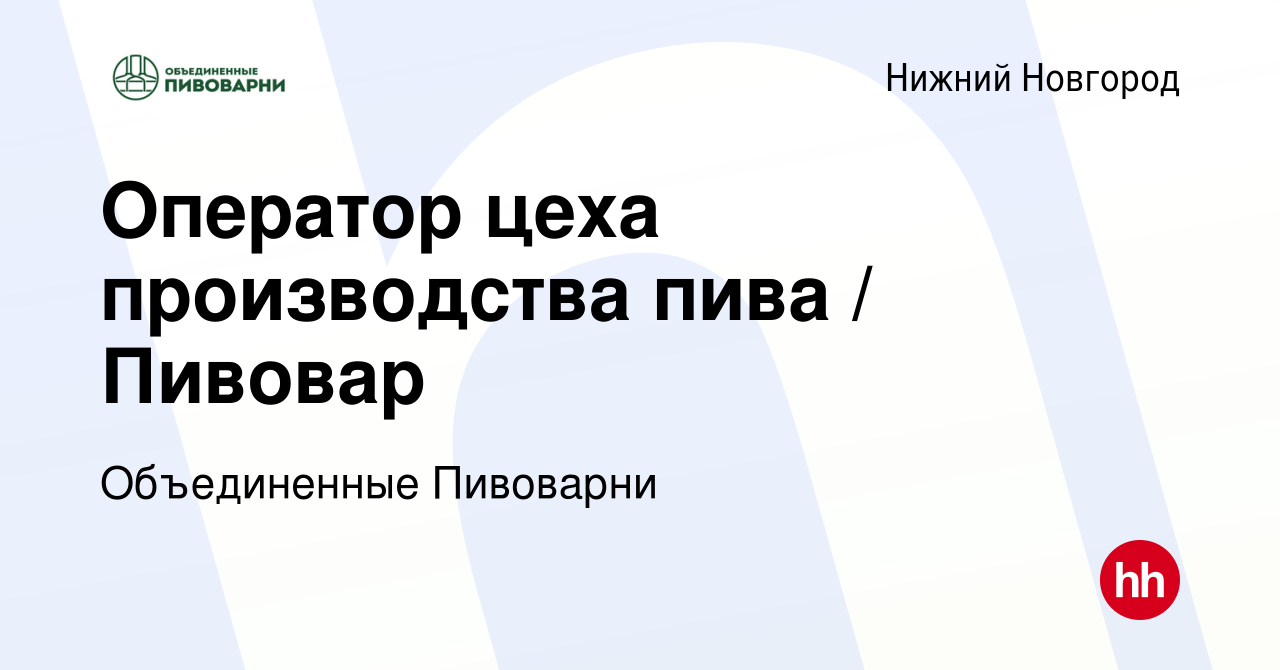 Вакансия Оператор цеха производства пива / Пивовар в Нижнем Новгороде,  работа в компании Объединенные Пивоварни (вакансия в архиве c 13 июня 2019)