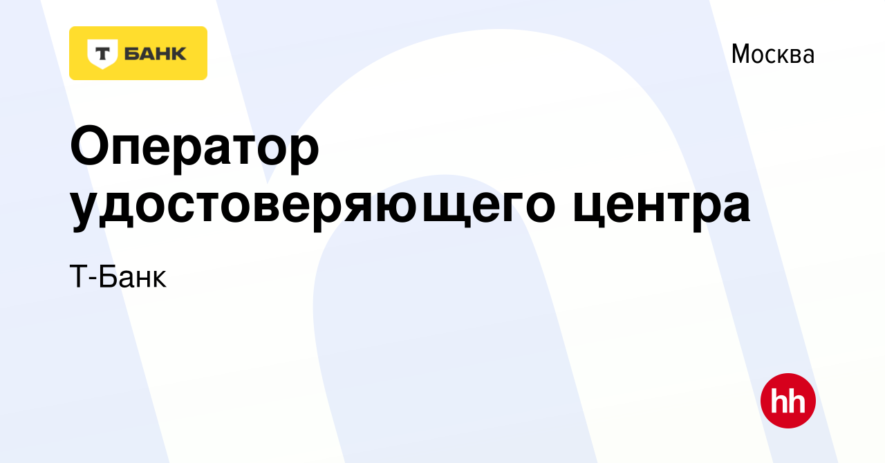 Вакансия Оператор удостоверяющего центра в Москве, работа в компании  Тинькофф (вакансия в архиве c 3 апреля 2019)