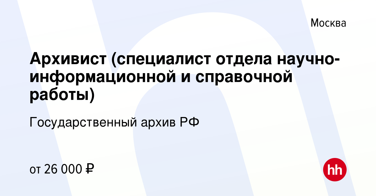 Вакансия Архивист (специалист отдела научно-информационной и справочной  работы) в Москве, работа в компании Государственный архив РФ (вакансия в  архиве c 6 марта 2019)