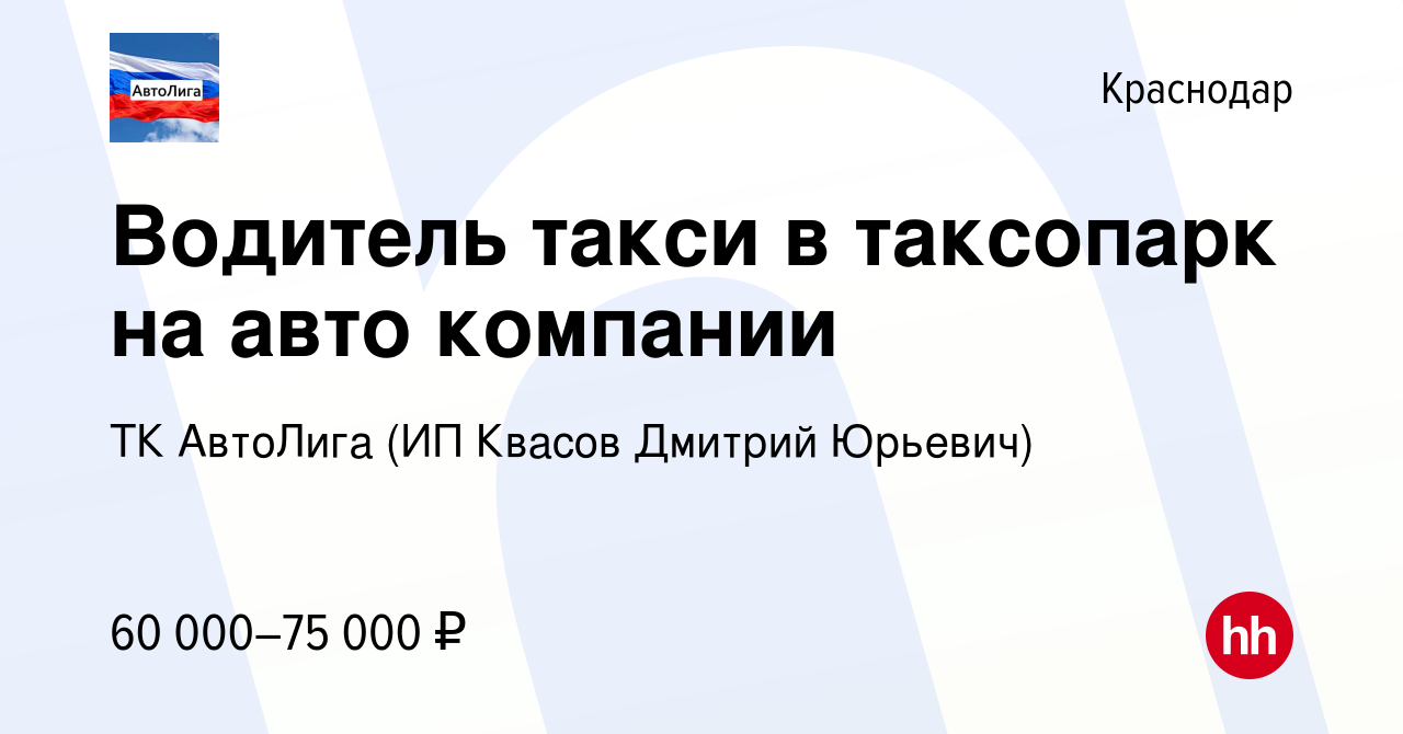 Вакансия Водитель такси в таксопарк на авто компании в Краснодаре, работа в  компании ТК АвтоЛига (ИП Квасов Дмитрий Юрьевич) (вакансия в архиве c 18  апреля 2019)