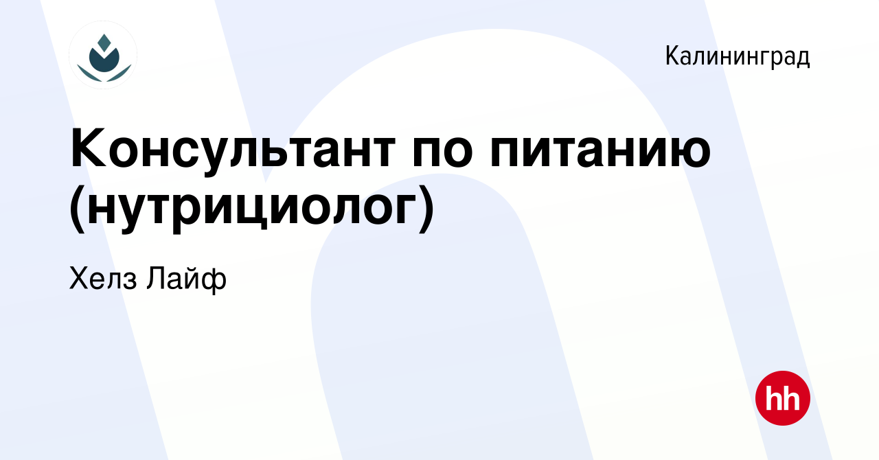 Вакансия Консультант по питанию (нутрициолог) в Калининграде, работа в  компании Хелз Лайф (вакансия в архиве c 29 марта 2019)