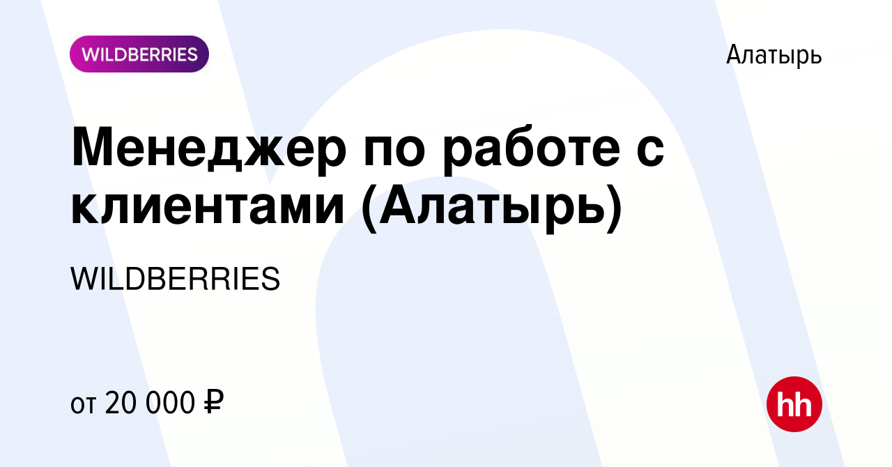 Вакансия Менеджер по работе с клиентами (Алатырь) в Алатыре, работа в  компании WILDBERRIES (вакансия в архиве c 1 апреля 2019)