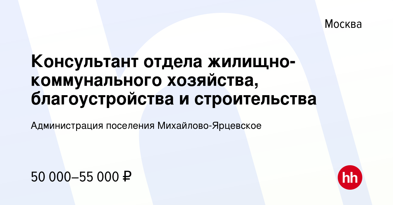 Вакансия Консультант отдела жилищно-коммунального хозяйства,  благоустройства и строительства в Москве, работа в компании Администрация  поселения Михайлово-Ярцевское (вакансия в архиве c 11 марта 2019)