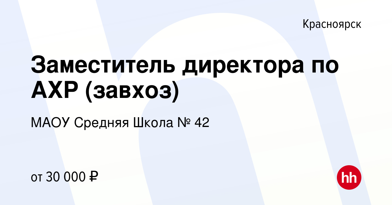 Вакансия Заместитель директора по АХР (завхоз) в Красноярске, работа в  компании МАОУ Средняя Школа № 42 (вакансия в архиве c 21 февраля 2019)