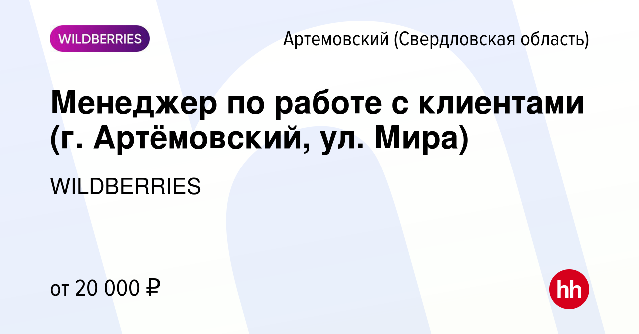 Вакансия Менеджер по работе с клиентами (г. Артёмовский, ул. Мира) в  Артемовском (Свердловская область), работа в компании WILDBERRIES (вакансия  в архиве c 4 марта 2019)