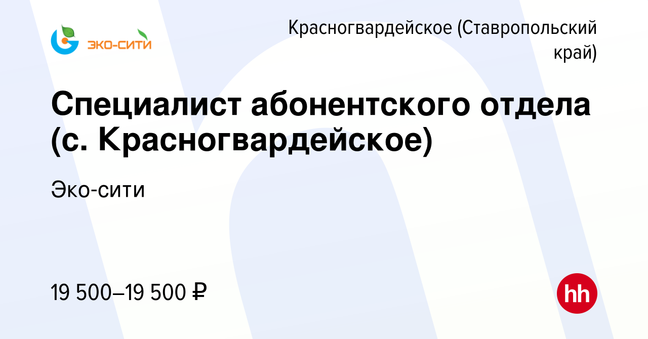 Вакансия Специалист абонентского отдела (с. Красногвардейское) в  Красногвардейском, работа в компании Эко-сити (вакансия в архиве c 28  апреля 2019)