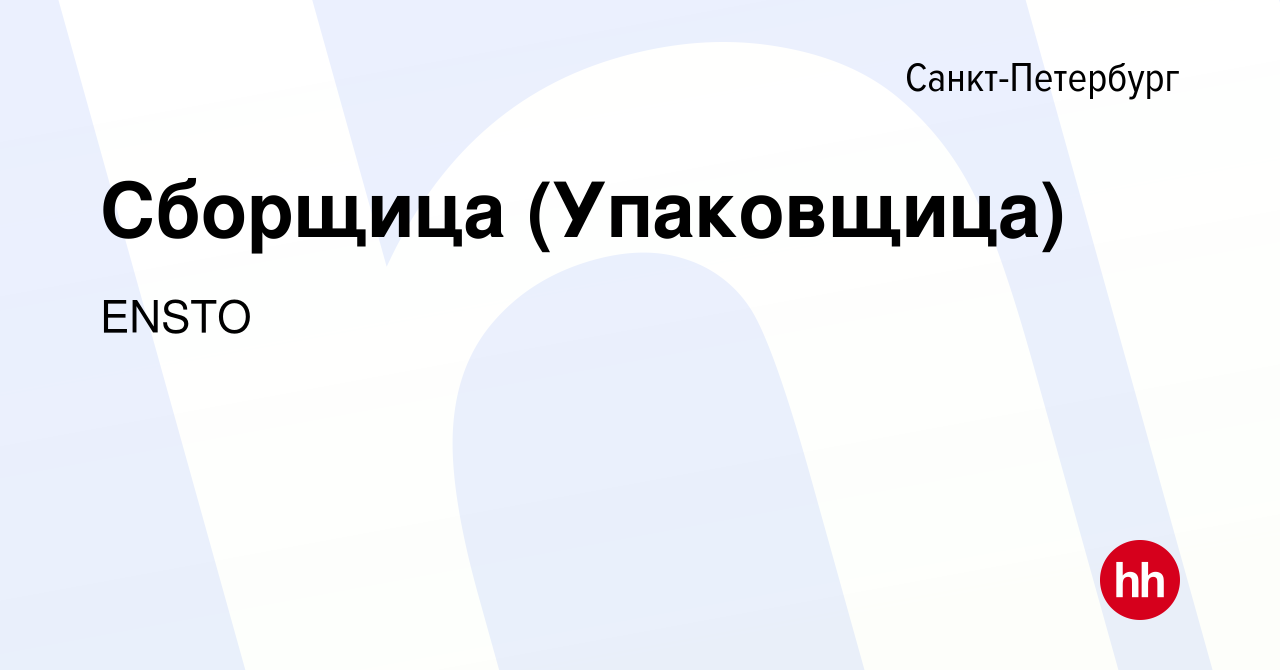 Вакансия Сборщица (Упаковщица) в Санкт-Петербурге, работа в компании ENSTO  (вакансия в архиве c 4 сентября 2010)