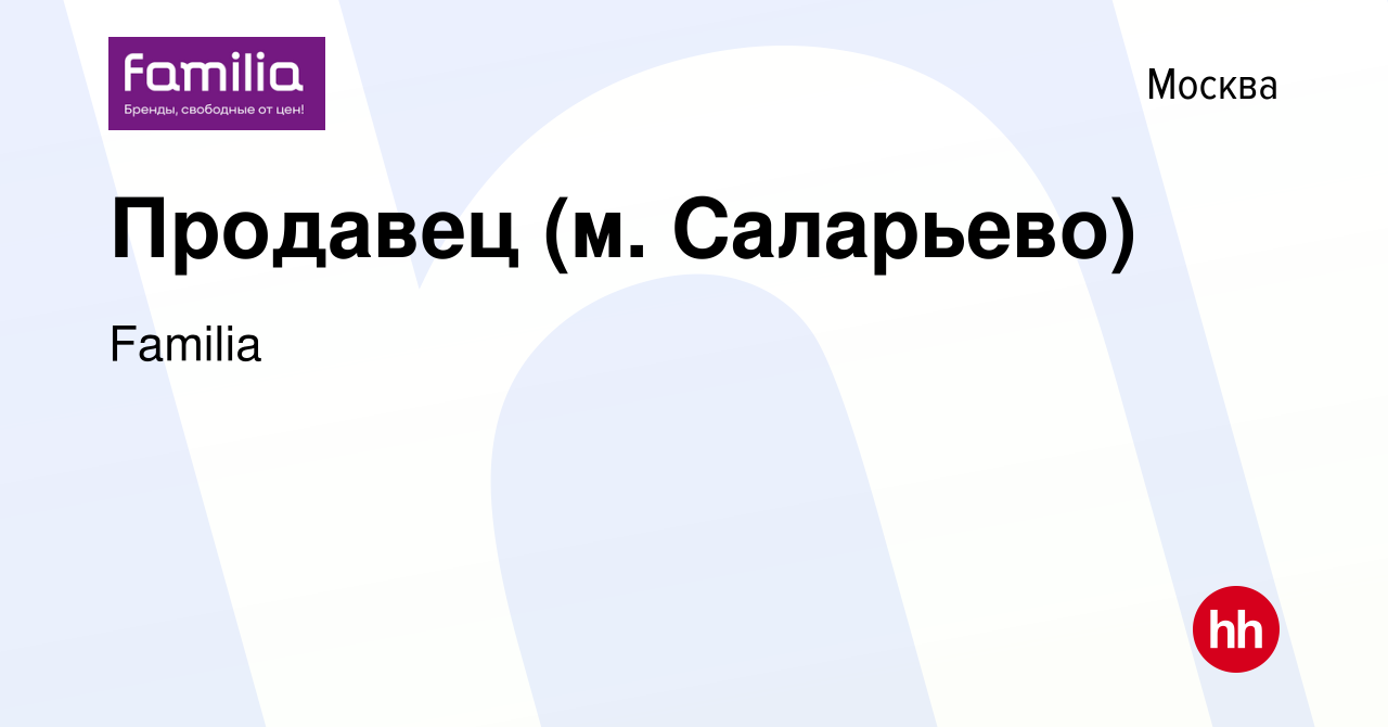 Вакансия Продавец (м. Саларьево) в Москве, работа в компании Familia  (вакансия в архиве c 1 мая 2019)