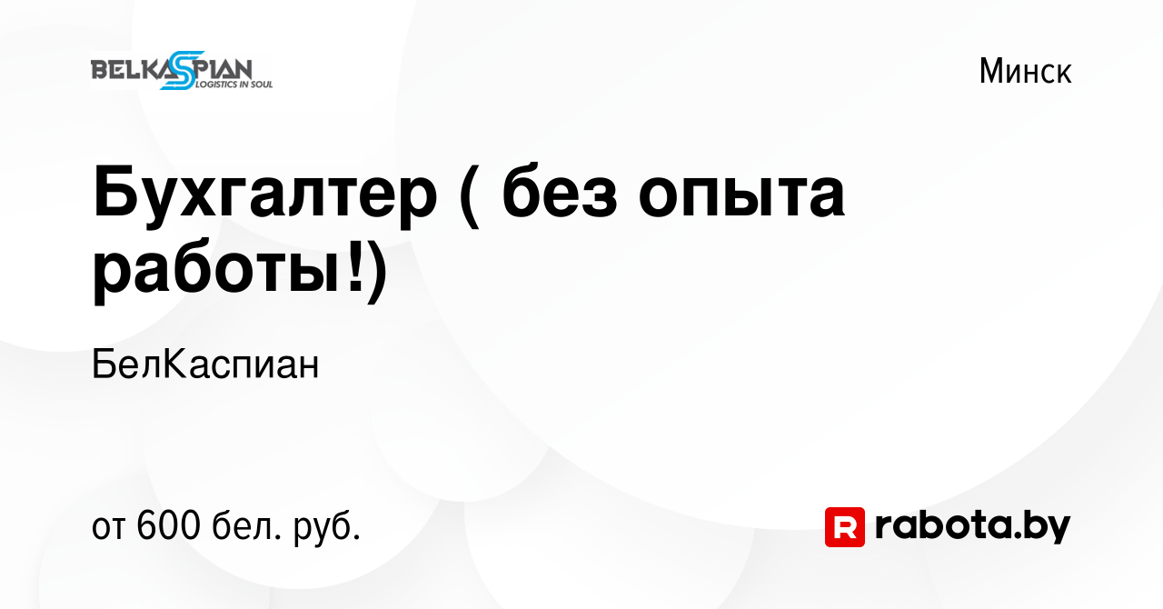 Вакансия Бухгалтер ( без опыта работы!) в Минске, работа в компании  БелКаспиан (вакансия в архиве c 3 июля 2019)