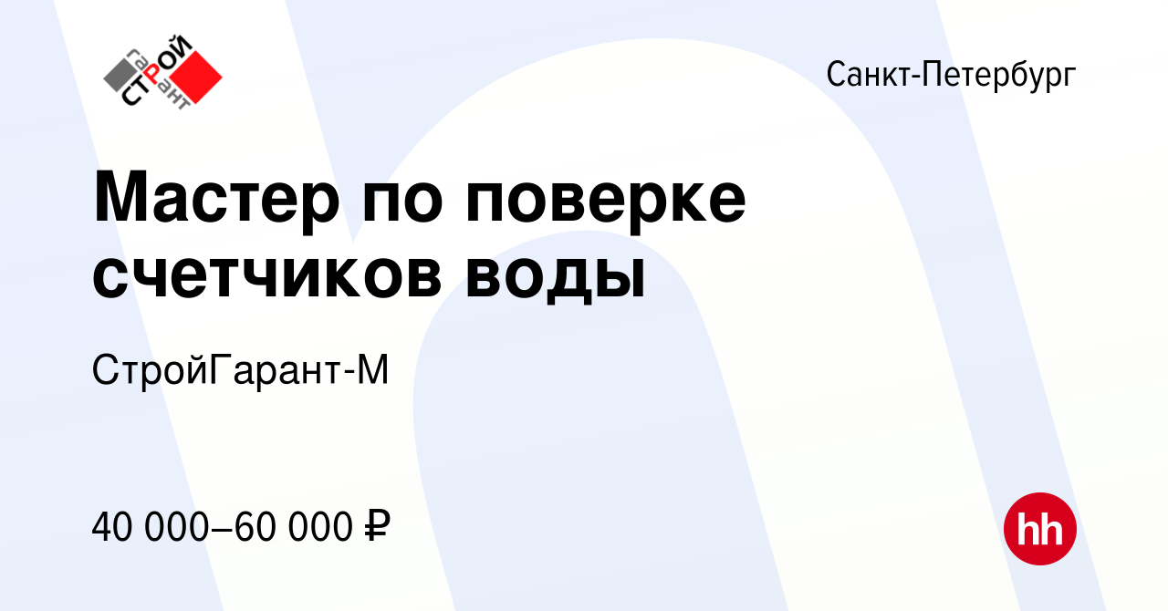 Вакансия Мастер по поверке счетчиков воды в Санкт-Петербурге, работа в  компании СтройГарант-М (вакансия в архиве c 28 февраля 2019)