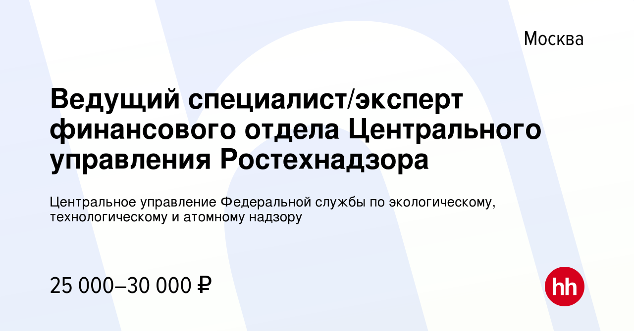 Вакансия Ведущий специалист/эксперт финансового отдела Центрального  управления Ростехнадзора в Москве, работа в компании Центральное управление  Федеральной службы по экологическому, технологическому и атомному надзору  (вакансия в архиве c 21 марта 2019)