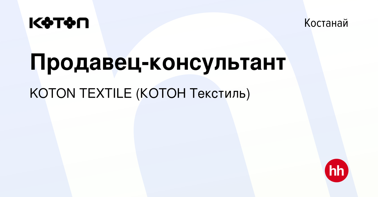 Вакансия Продавец-консультант в Костанае, работа в компании KOTON TEXTILE  (КОТОН Текстиль) (вакансия в архиве c 24 апреля 2019)