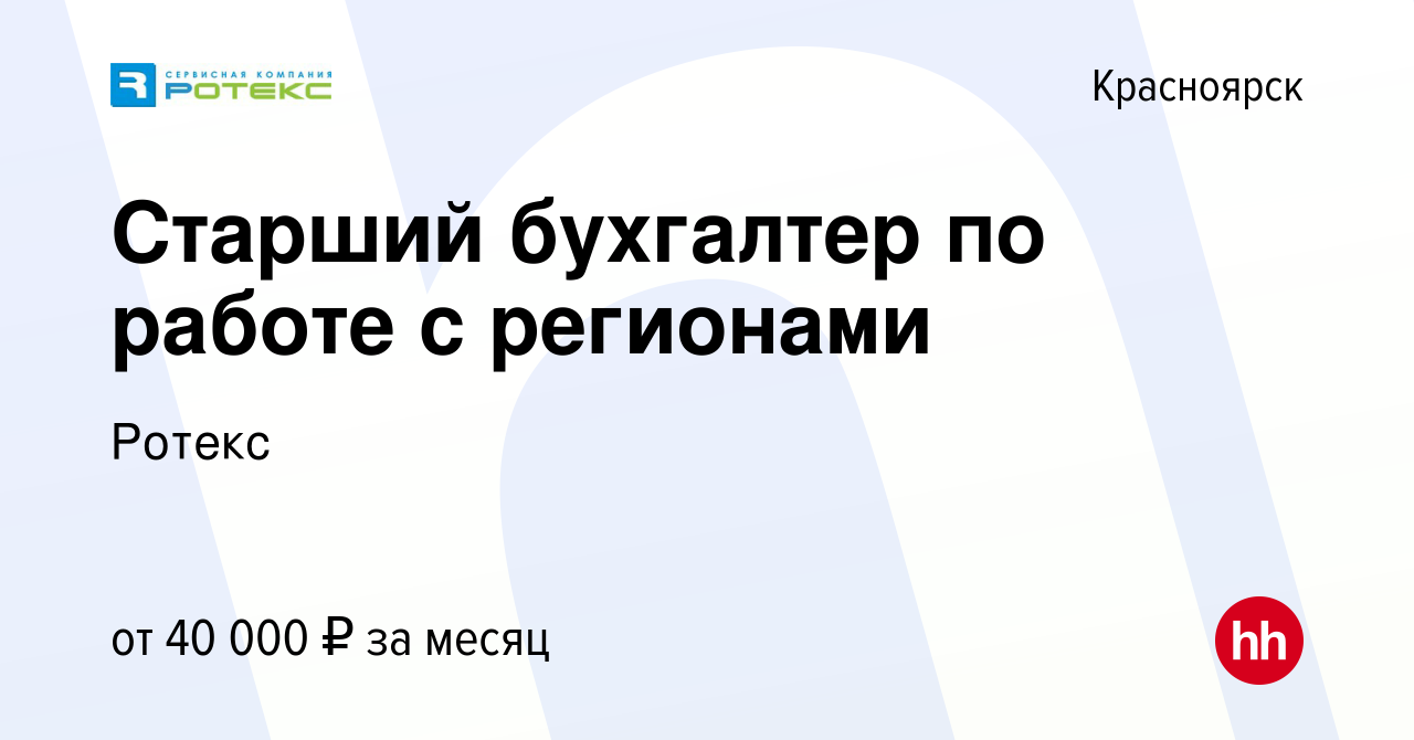 Вакансия Старший бухгалтер по работе с регионами в Красноярске, работа в  компании Ротекс (вакансия в архиве c 10 марта 2019)