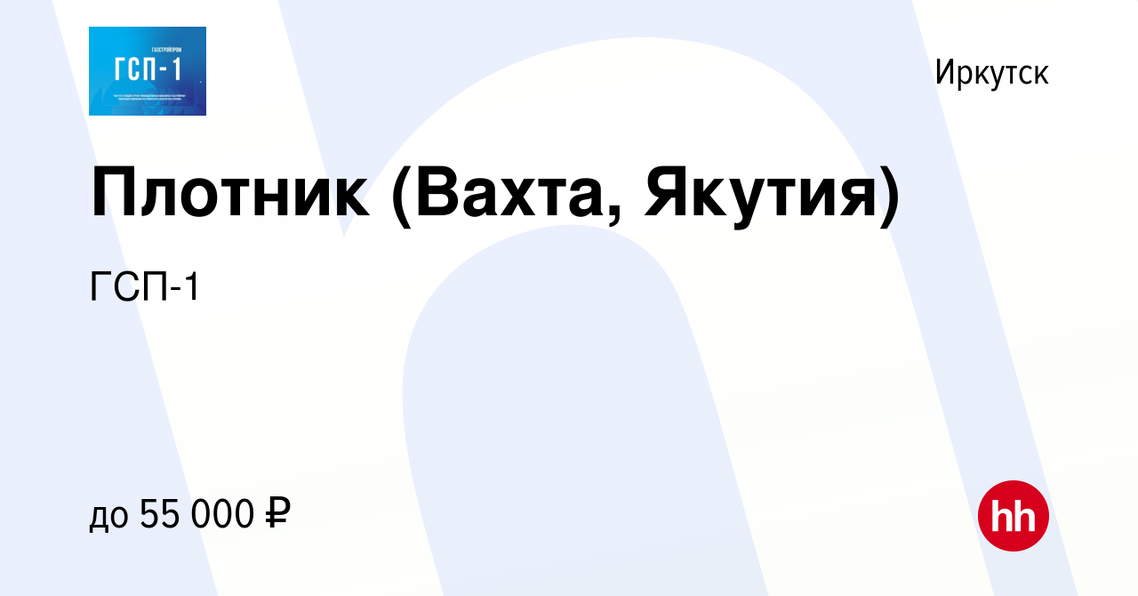 Вакансия Плотник (Вахта, Якутия) в Иркутске, работа в компании ГСП-1  (вакансия в архиве c 21 марта 2019)