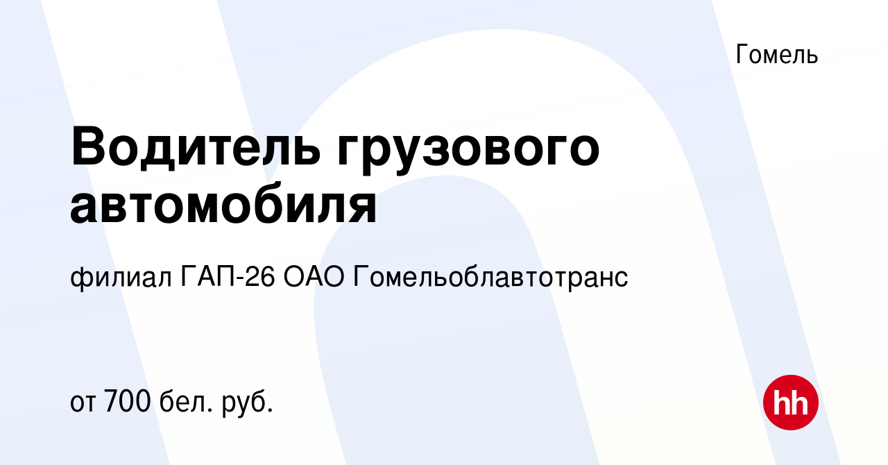 Вакансия Водитель грузового автомобиля в Гомеле, работа в компании филиал  ГАП-26 ОАО Гомельоблавтотранс (вакансия в архиве c 10 апреля 2019)