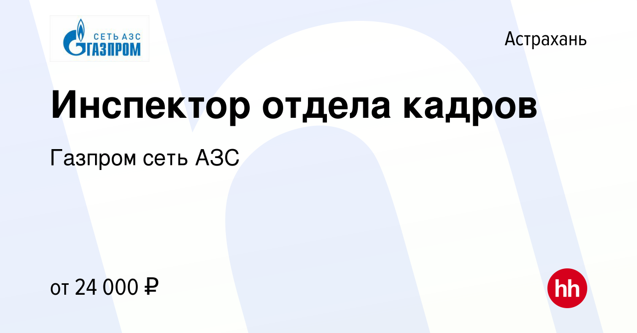 Вакансия Инспектор отдела кадров в Астрахани, работа в компании Газпром  сеть АЗС (вакансия в архиве c 20 марта 2019)