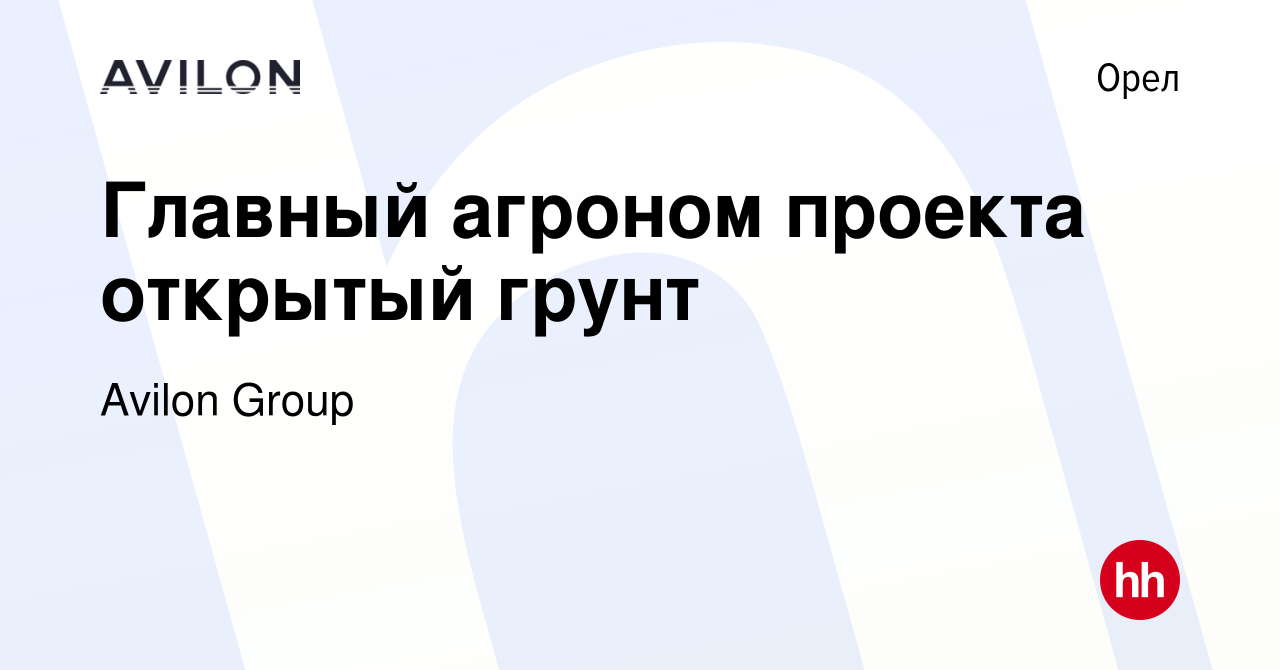 Вакансия Главный агроном проекта открытый грунт в Орле, работа в компании  Avilon Group (вакансия в архиве c 21 марта 2019)