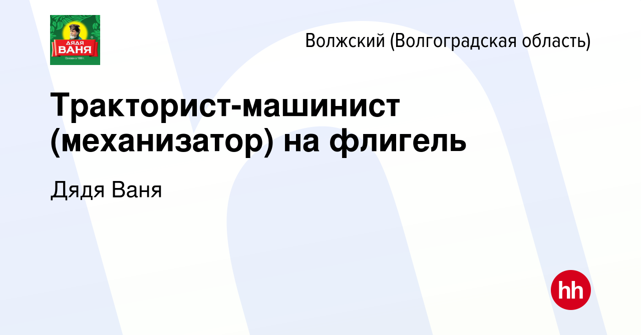 Вакансия Тракторист-машинист (механизатор) на флигель в Волжском  (Волгоградская область), работа в компании Дядя Ваня (вакансия в архиве c  21 марта 2019)