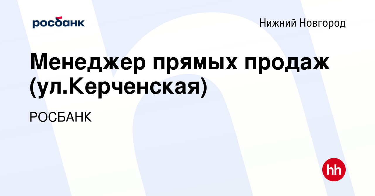 Вакансия Менеджер прямых продаж (ул.Керченская) в Нижнем Новгороде, работа  в компании «РОСБАНК» (вакансия в архиве c 5 марта 2019)