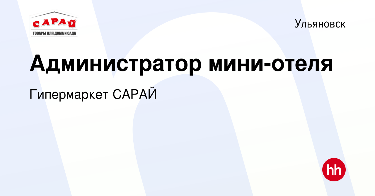 Вакансия Администратор мини-отеля в Ульяновске, работа в компании  Гипермаркет САРАЙ (вакансия в архиве c 25 февраля 2019)