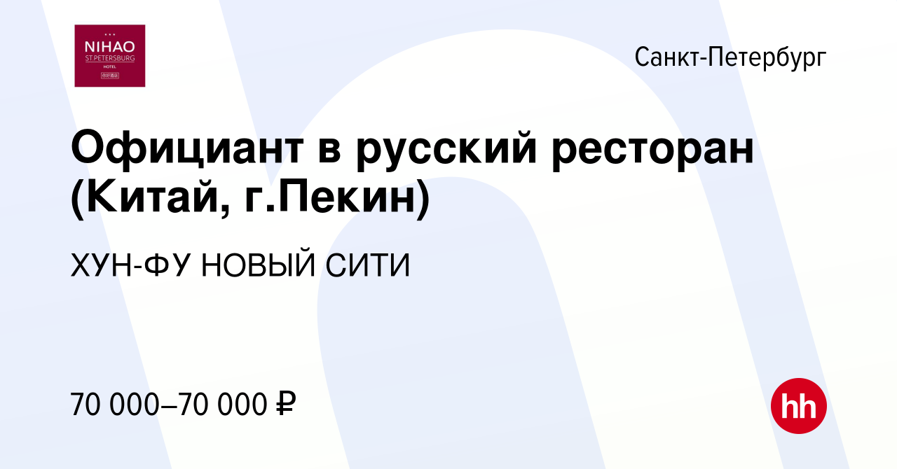 Вакансия Официант в русский ресторан (Китай, г.Пекин) в Санкт-Петербурге,  работа в компании ХУН-ФУ НОВЫЙ СИТИ (вакансия в архиве c 16 октября 2019)