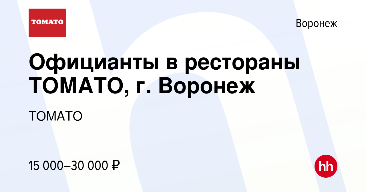 Вакансия Официанты в рестораны ТОМАТО, г. Воронеж в Воронеже, работа в  компании ТОМАТО (вакансия в архиве c 10 октября 2019)