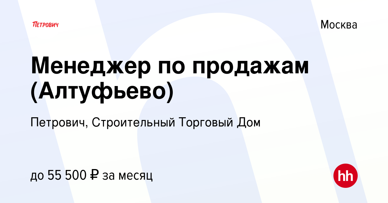 Вакансия Менеджер по продажам (Алтуфьево) в Москве, работа в компании  Петрович, Строительный Торговый Дом (вакансия в архиве c 24 мая 2019)