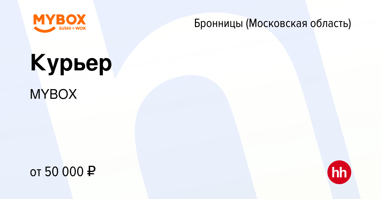 Вакансия Курьер в Бронницах, работа в компании MYBOX (вакансия в архиве c  15 марта 2019)