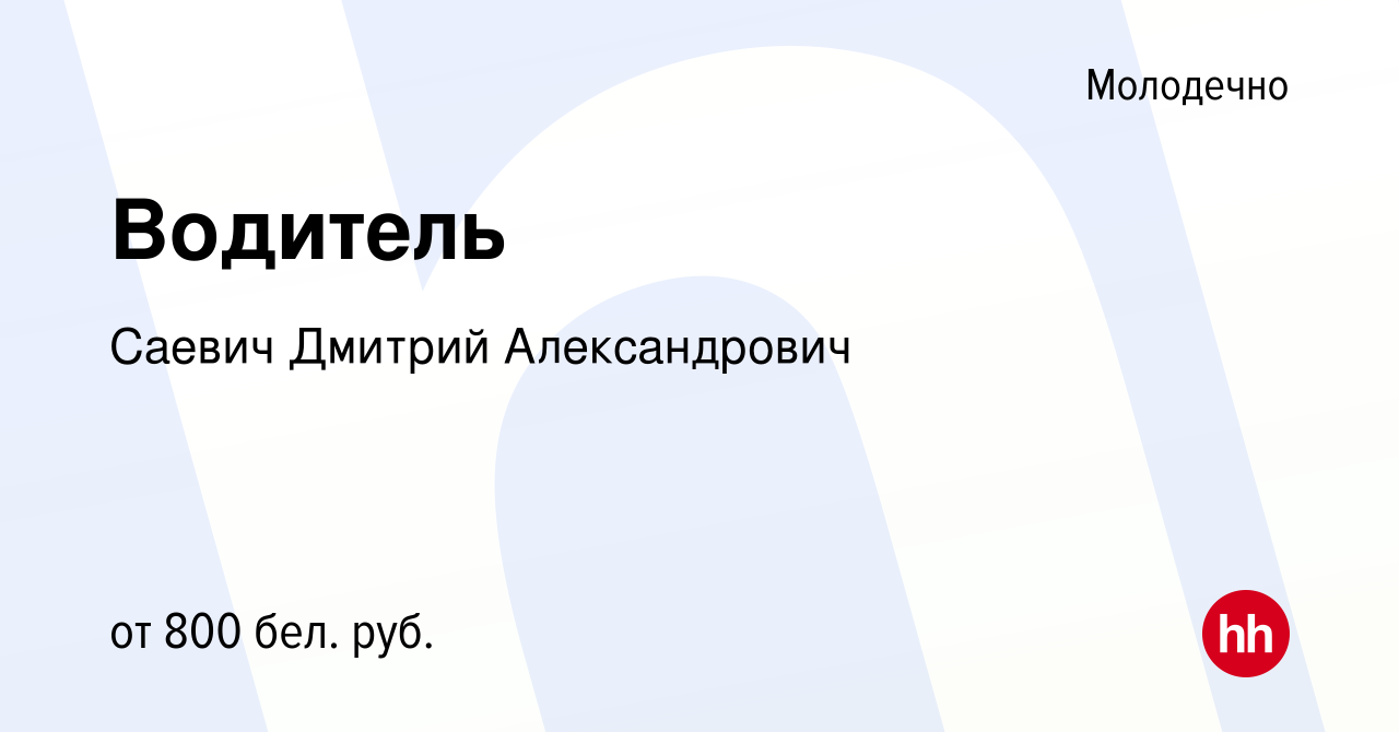 Вакансия Водитель в Молодечно, работа в компании Саевич Д.А. (вакансия в  архиве c 15 марта 2019)