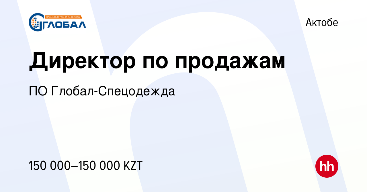 Вакансия Директор по продажам в Актобе, работа в компании ПО  Глобал-Спецодежда (вакансия в архиве c 22 марта 2019)