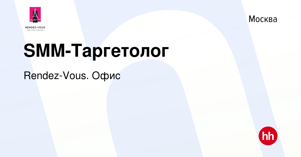 Вакансия SMM-Таргетолог в Москве, работа в компании Rendez-Vous. Офис  (вакансия в архиве c 30 сентября 2019)