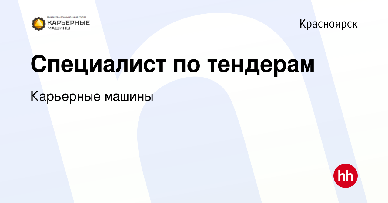 Вакансия Специалист по тендерам в Красноярске, работа в компании Карьерные  машины (вакансия в архиве c 28 июля 2019)