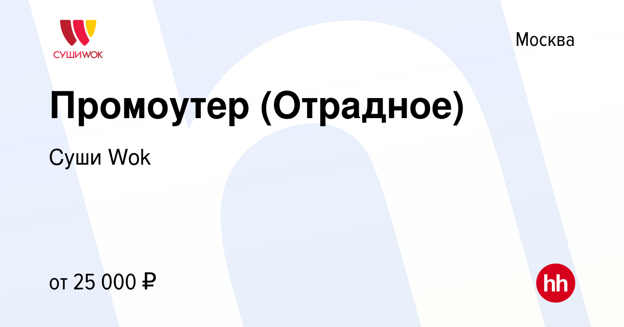 Вакансия Промоутер (Отрадное) в Москве, работа в компании Суши Wok  (вакансия в архиве c 22 марта 2019)