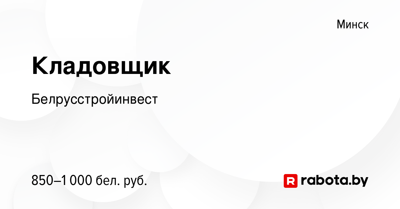 Вакансия Кладовщик в Минске, работа в компании Белрусстройинвест