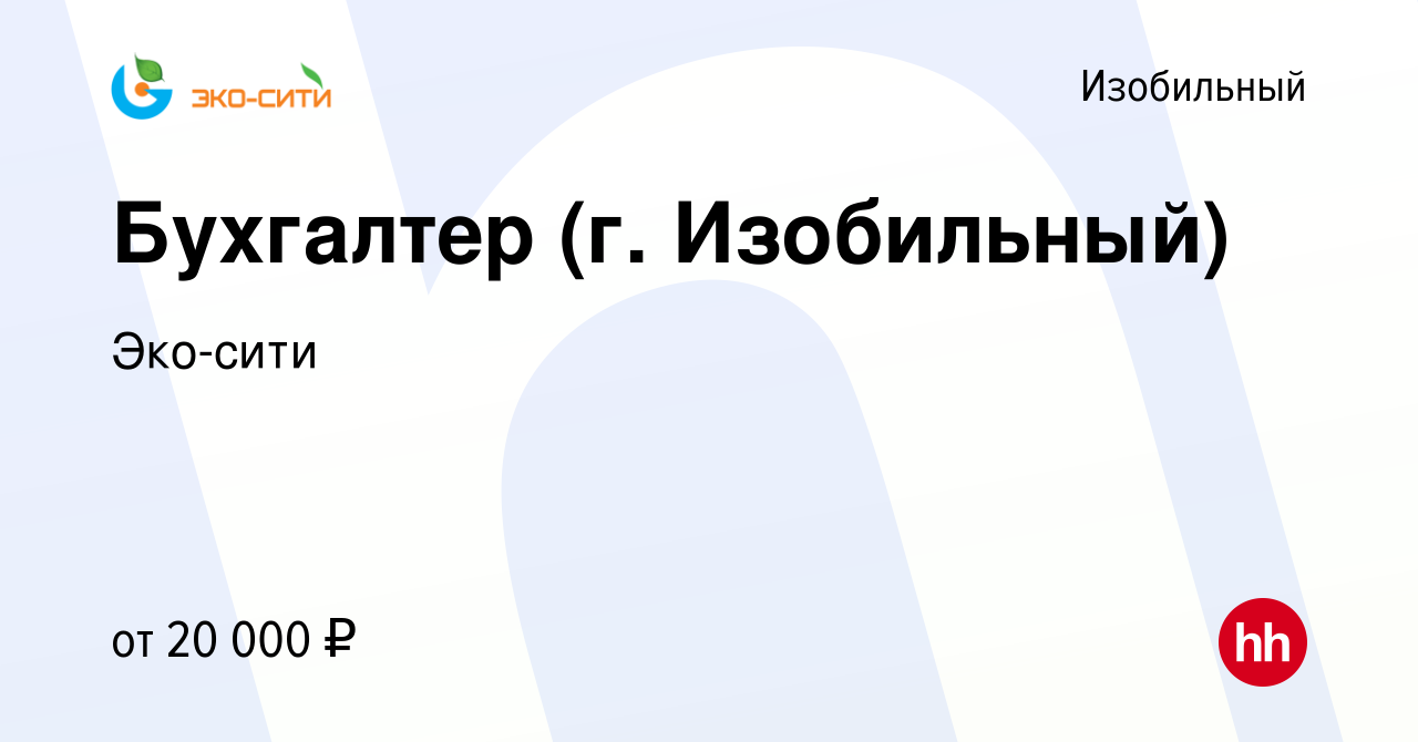 Вакансия Бухгалтер (г. Изобильный) в Изобильном, работа в компании Эко-сити  (вакансия в архиве c 20 мая 2019)