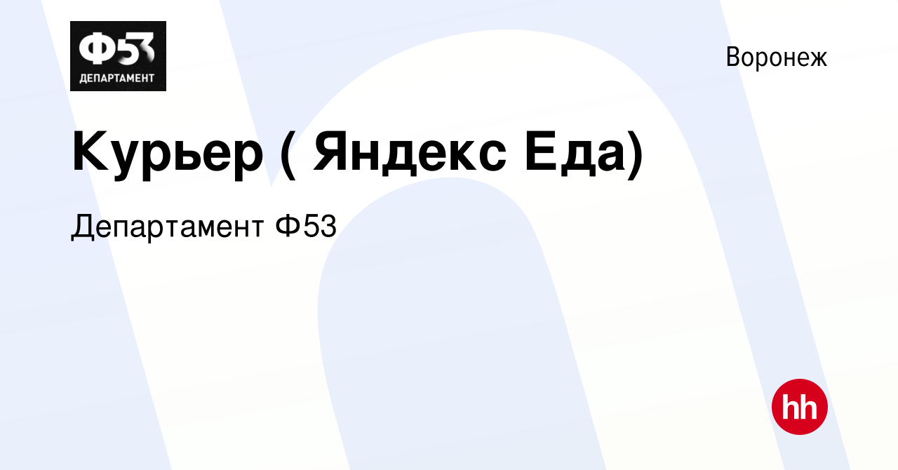 Вакансия Курьер ( Яндекс Еда) в Воронеже, работа в компании Департамент Ф53  (вакансия в архиве c 4 апреля 2019)