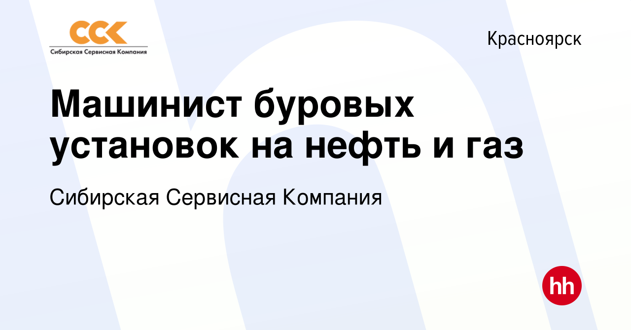 Вакансия Машинист буровых установок на нефть и газ в Красноярске, работа в  компании Сибирская Сервисная Компания (вакансия в архиве c 22 марта 2019)