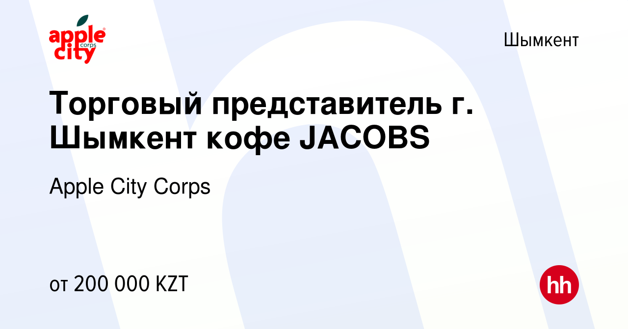 Вакансия Торговый представитель г. Шымкент кофе JACOBS в Шымкенте, работа в  компании Apple City Corps (вакансия в архиве c 22 марта 2019)