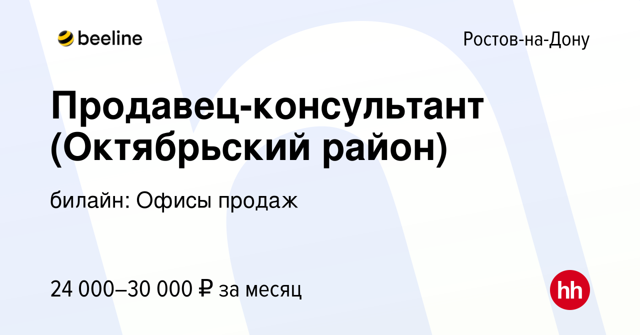 Вакансия Продавец-консультант (Октябрьский район) в Ростове-на-Дону, работа  в компании билайн: Офисы продаж (вакансия в архиве c 10 марта 2019)