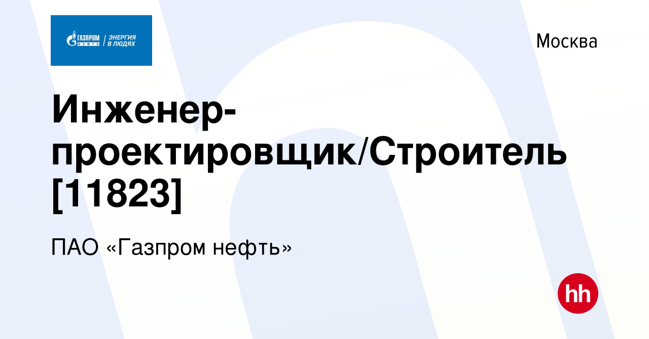 Вакансия Инженер-проектировщик/Строитель [11823] в Москве, работа в  компании ПАО «Газпром нефть» (вакансия в архиве c 12 марта 2019)