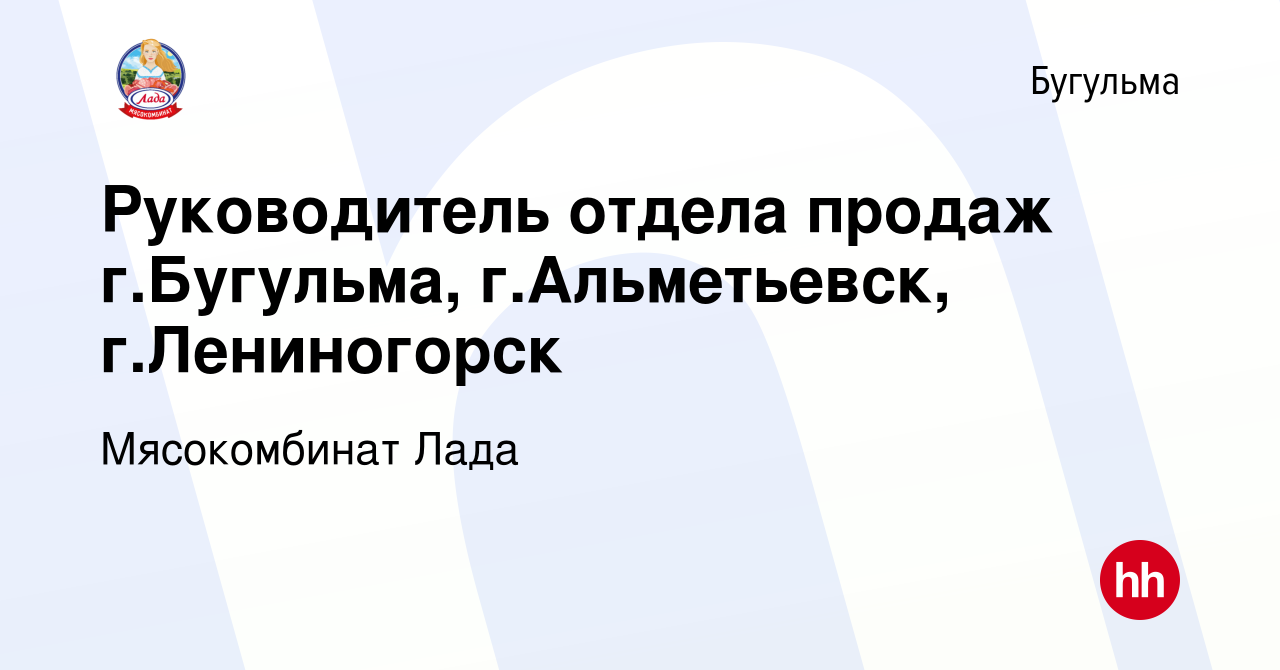 Вакансия Руководитель отдела продаж г.Бугульма, г.Альметьевск, г.Лениногорск  в Бугульме, работа в компании Мясокомбинат Лада (вакансия в архиве c 22  марта 2019)