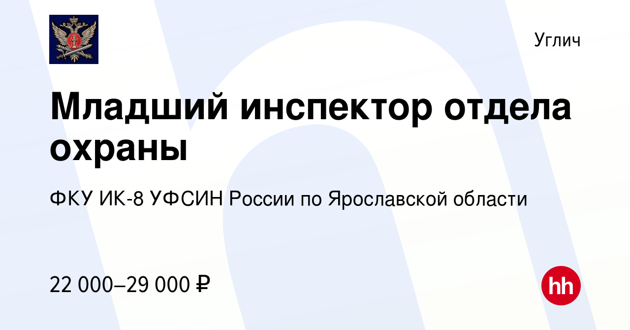 Вакансия Младший инспектор отдела охраны в Угличе, работа в компании ФКУ ИК- 8 УФСИН России по Ярославской области (вакансия в архиве c 22 марта 2019)