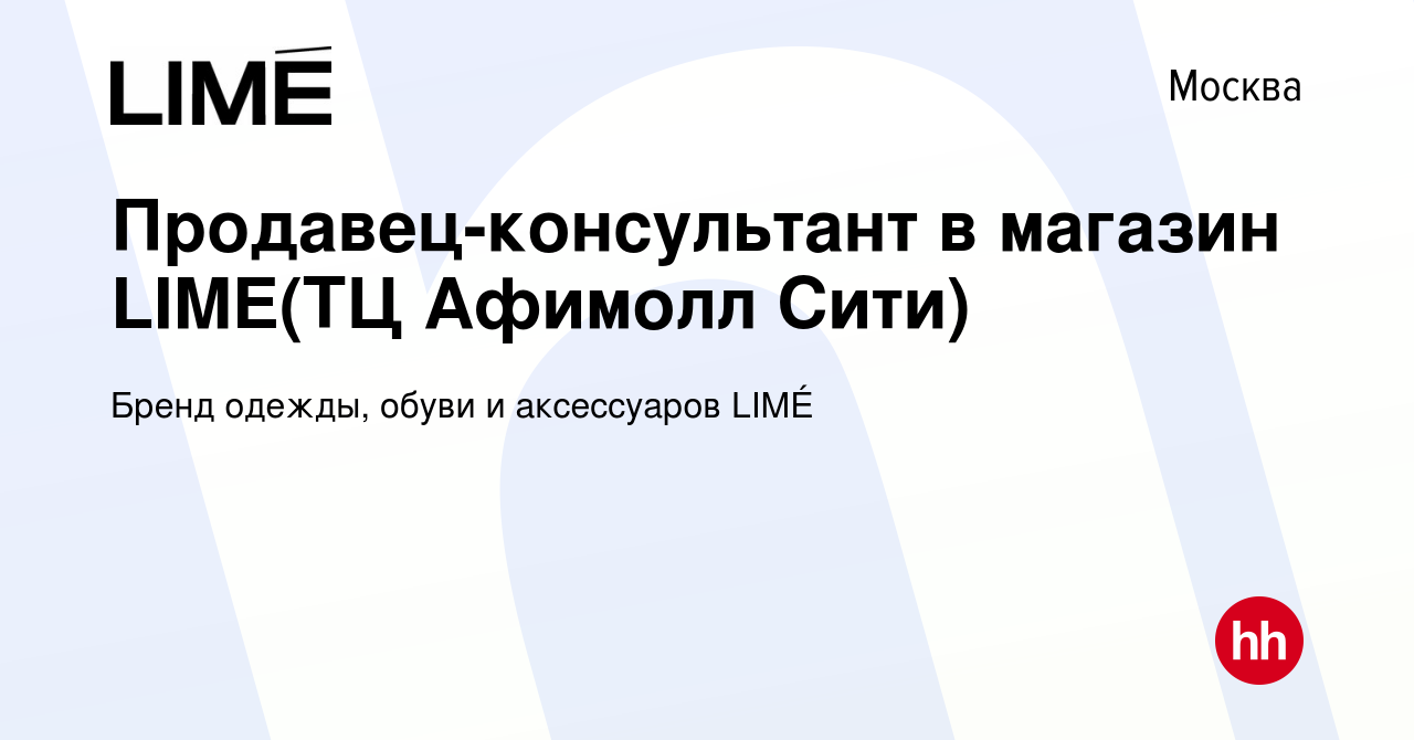 Вакансия Продавец-консультант в магазин LIME(ТЦ Афимолл Сити) в Москве,  работа в компании Бренд одежды, обуви и аксессуаров LIMÉ (вакансия в архиве  c 6 марта 2019)