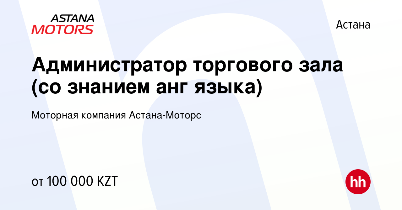 Вакансия Администратор торгового зала (со знанием анг языка) в Астане,  работа в компании Моторная компания Астана-Моторс (вакансия в архиве c 22  марта 2019)